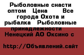 Рыболовные снасти оптом › Цена ­ 1 - Все города Охота и рыбалка » Рыболовные принадлежности   . Ненецкий АО,Оксино с.